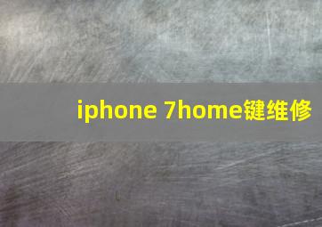 iphone 7home键维修